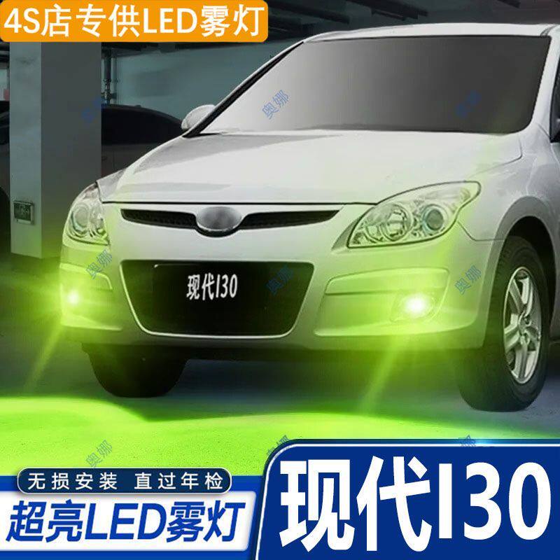 适用09年款现代I30雾灯led超亮双色爆闪黄金眼前防雾灯泡改装配件