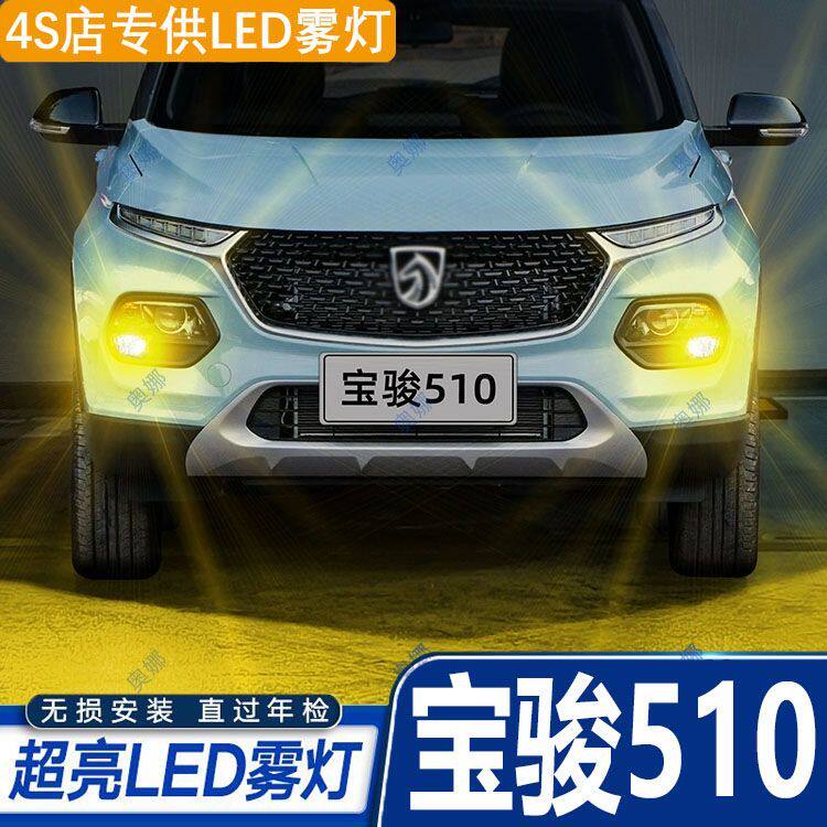 适用17-21款宝骏510雾灯led超亮双色爆闪黄金眼前防雾灯改装配件