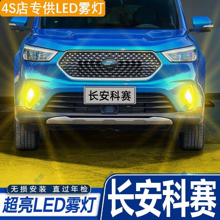 适用18-20年长安科赛防雾灯LED黄金光cos1爆闪灯泡H7欧尚科赛1