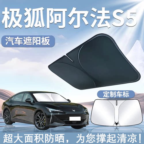 极狐阿尔法S5遮阳板罩伞帘挡防晒车内专用隔热前挡风玻璃汽车用品