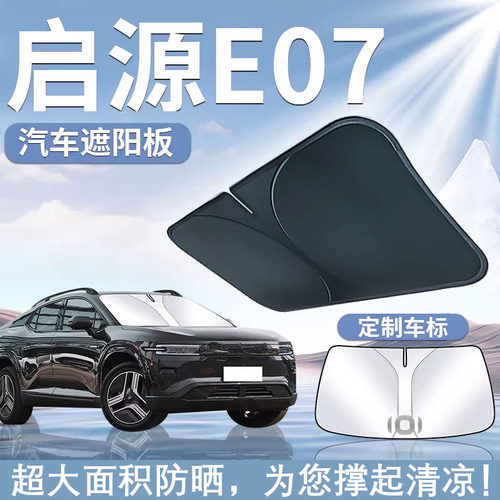 适用24款长安启源E07遮阳板帘防晒挡罩伞隔热前挡风玻璃汽车用品