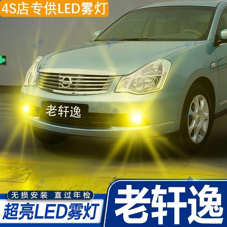 适用日产轩逸雾灯06-08款LED黄金光07灯泡配件前雾灯尼桑老轩逸
