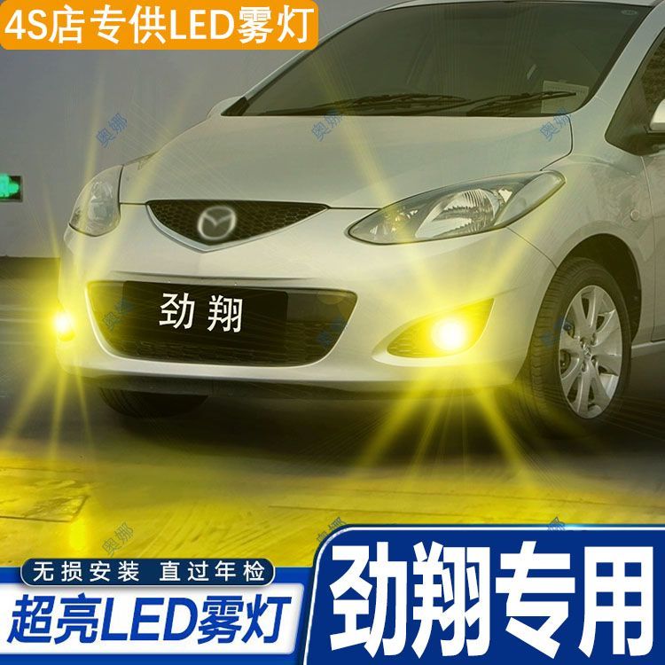 适用08-11款马自达2劲翔雾灯LED专用黄金眼雾灯灯泡配件爆闪改装
