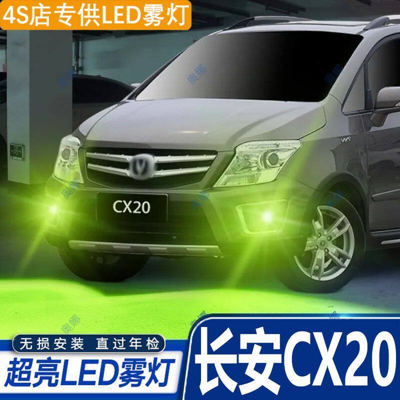 适用11-16款长安CX20雾灯超亮双色爆闪led黄金眼前防雾灯改装配件