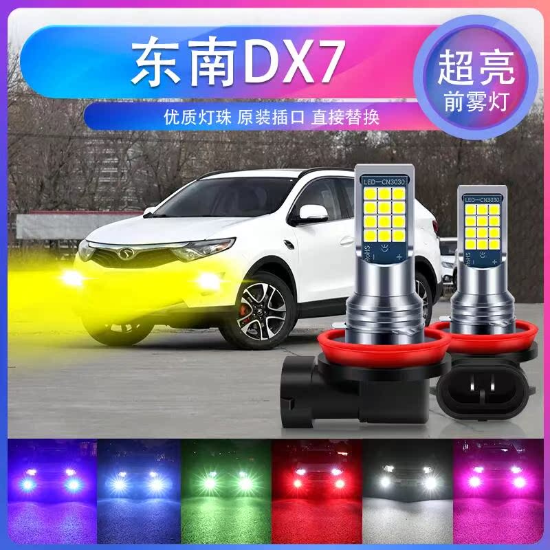 15-21款 东南DX7 雾灯16黄金光LED前雾灯灯泡17专用18配件20改装