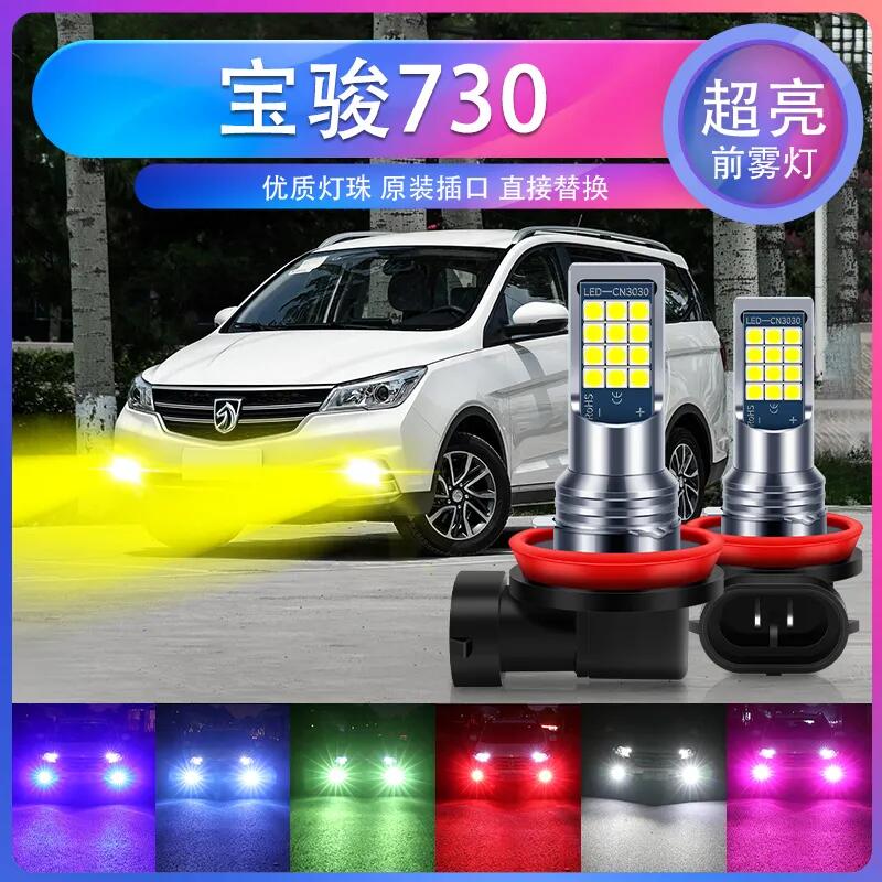 适用14-19款 宝骏730 改装超亮LED前雾灯爆闪防雾灯 H3 雾灯灯泡