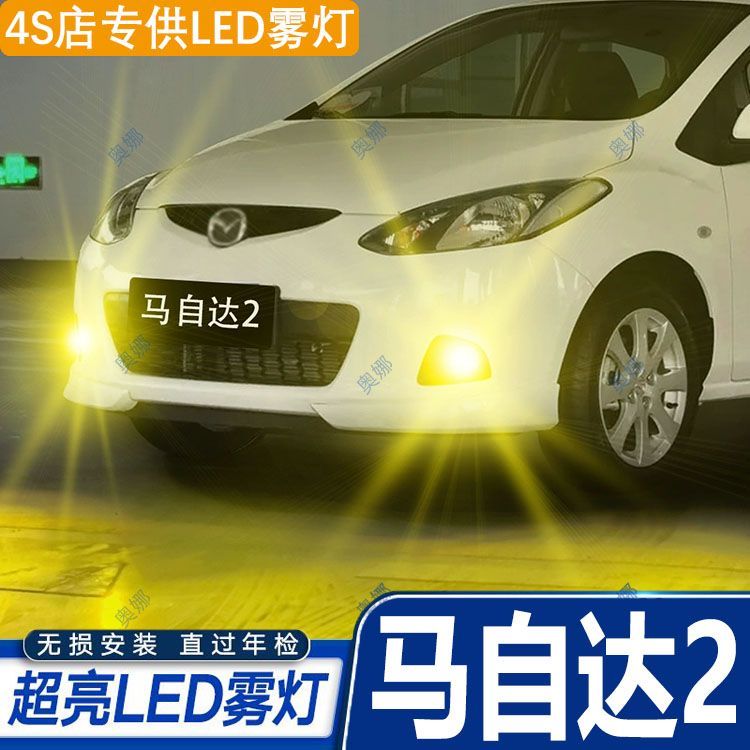 适用07-12款马自达2雾灯LED雾灯灯泡09配件11黄金光专用爆闪改装