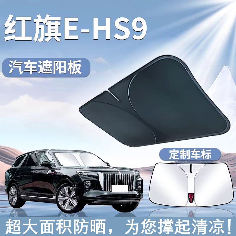 适用20-24款红旗EHS9遮阳板罩伞帘挡防晒车窗隔热车内前挡风玻璃