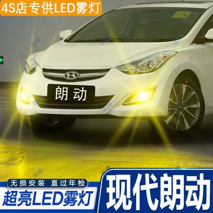 适用15款现代朗动led雾灯超亮双色爆闪黄金眼前防雾灯泡改装配件