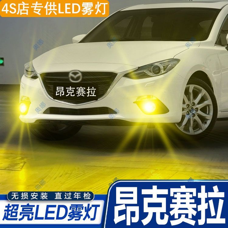 适用14-16款马自达昂克赛拉led雾灯超亮双色爆闪前防雾灯泡改装