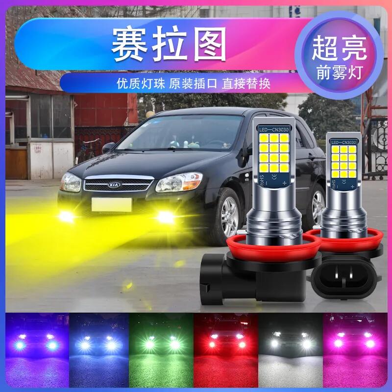 起亚05 06 07 08 09 10 11 12款 赛拉图改装超亮led前雾灯泡爆闪