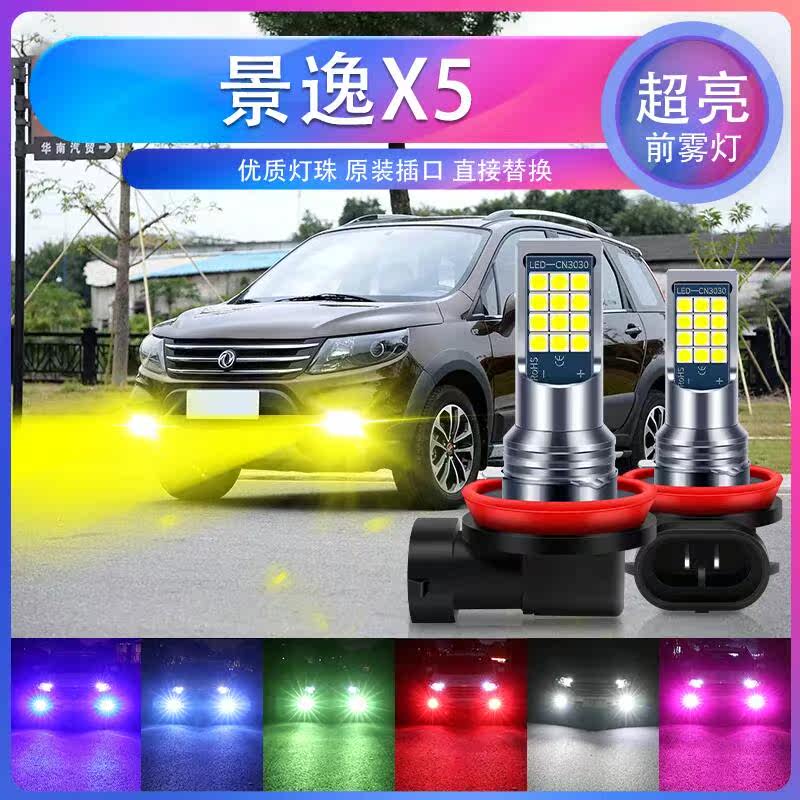 适用风行13-19款景逸X5 led超亮爆闪前雾灯 H3 防雾黄金眼青柠色