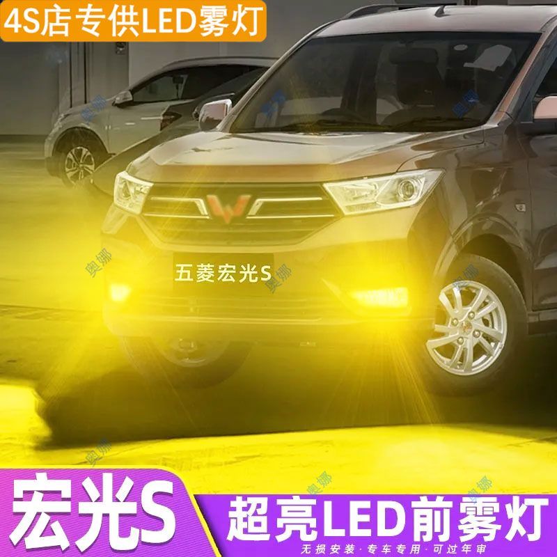 适用18-22款五菱宏光S雾灯led超亮双色爆闪黄金眼前防雾灯改装件