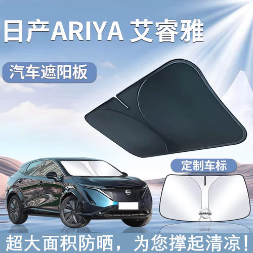 适用于日产艾睿雅遮阳板罩伞挡防晒ariya隔热前挡风玻璃汽车用品