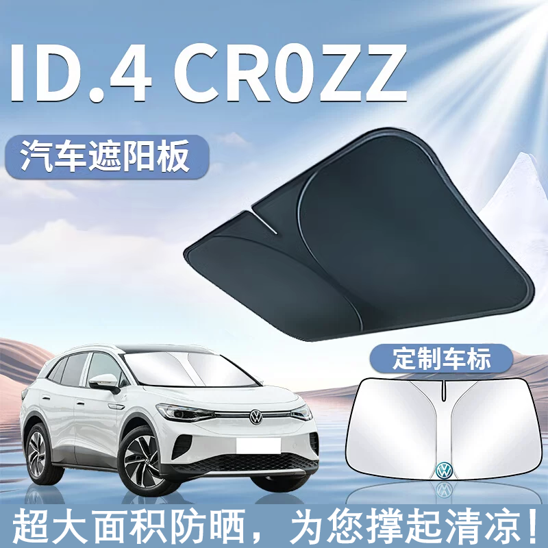 大众ID4遮阳板罩伞帘挡防晒crozz专用隔热前挡风玻璃车内汽车用品