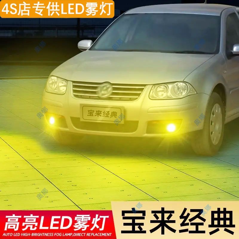 适用02-06款经典宝来超亮LED雾灯爆闪黄金眼大众宝来防雾灯泡改装