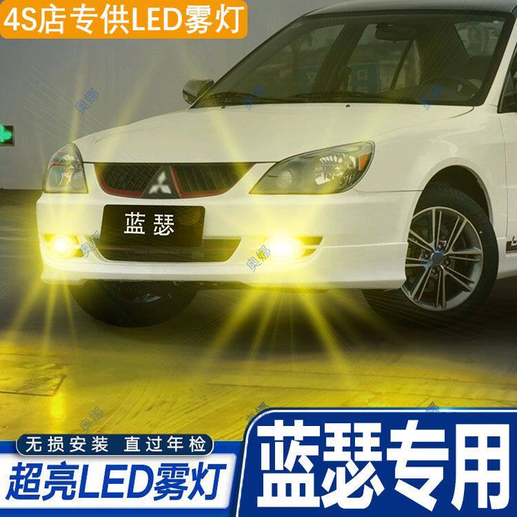 适用06-15款三菱蓝瑟led雾灯超亮双色爆闪黄金眼前防雾灯泡改装件