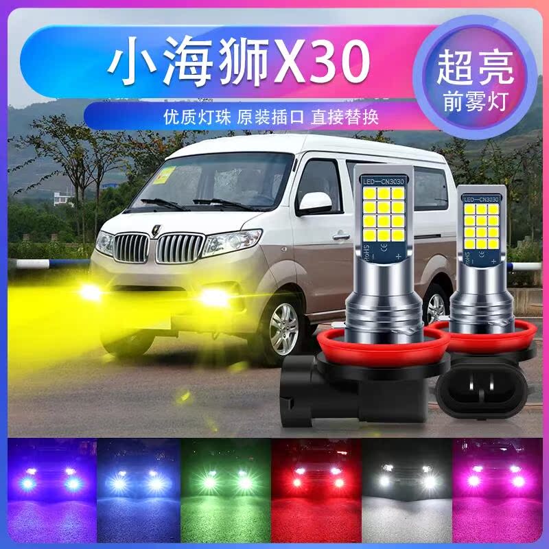 适用13-15-19年款 金杯小海狮X30超亮LED爆闪前雾灯黄金眼青柠色