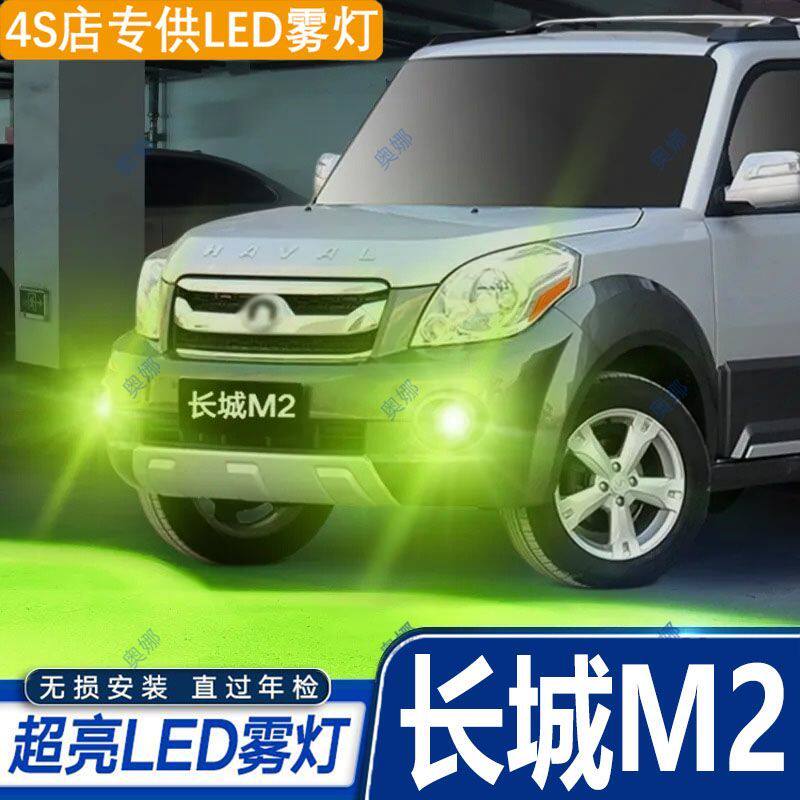 适用10-14款长城M2雾灯led超亮双色爆闪黄金眼前防雾灯泡改装配件