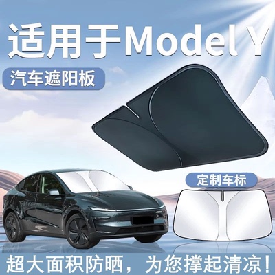 适用于特斯拉ModelY毛豆y遮阳板罩帘伞防晒前挡tesla汽车modleY