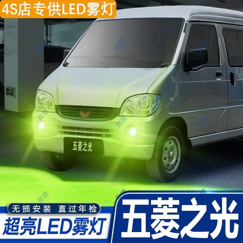 适用08-15款五菱之光雾灯led超亮双色爆闪黄金眼前防雾灯泡改装件