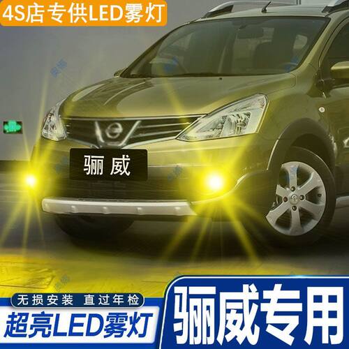 适用11-15款日产新骊威led雾灯超亮双色爆闪黄金眼前防雾灯泡改装