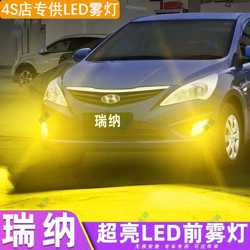 适用10-13款现代瑞纳led雾灯超亮双色爆闪黄金眼前防雾灯泡改装件
