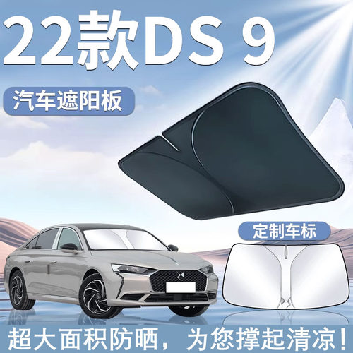 适用21-22款派威DS9遮阳板罩伞帘挡防晒车窗专用隔热前挡玻璃PHEV
