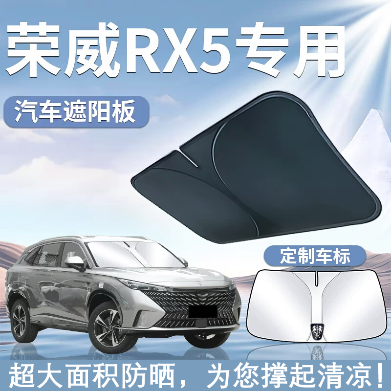 荣威RX5遮阳板罩伞帘挡防晒max专用plus三代前挡布第三代汽车用品