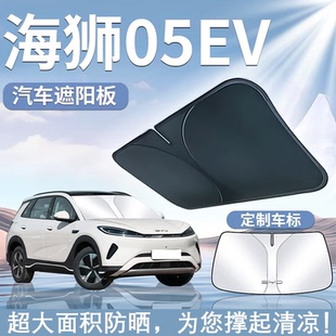 比亚迪海狮05EV遮阳板帘挡伞防晒隔热前挡风玻璃罩汽车用品遮光窗