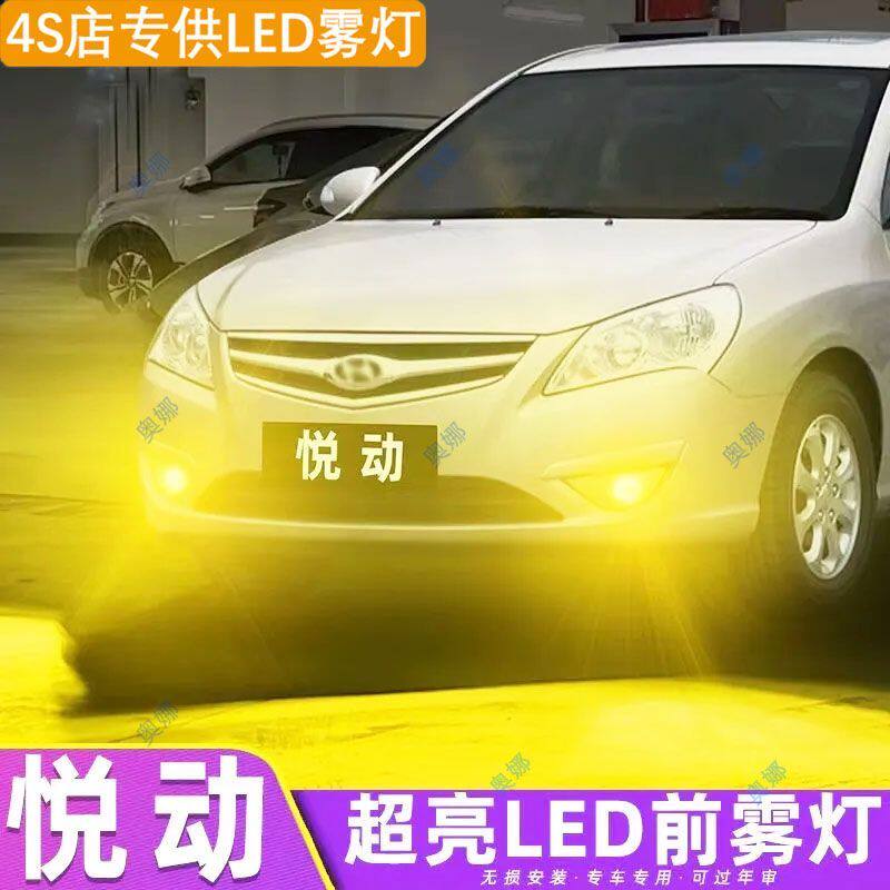 适用08-10款现代悦动led雾灯超亮双色爆闪黄金眼前防雾灯改装配件