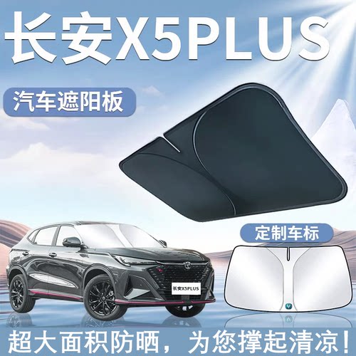 25款长安二代x5plus遮阳板罩伞帘挡防晒第二代专用前挡风玻璃汽车