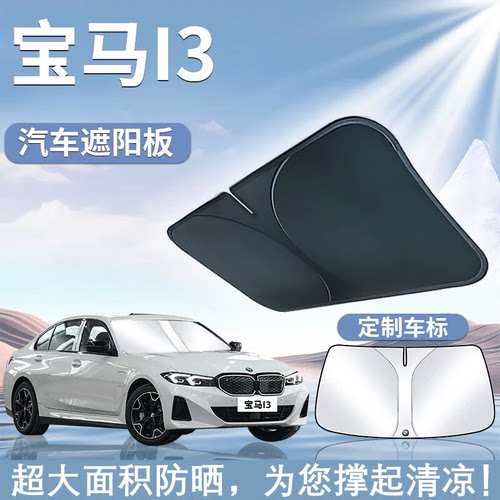 宝马i3遮阳板罩伞帘挡防晒布专用隔热前挡风玻璃汽车改装用品大全