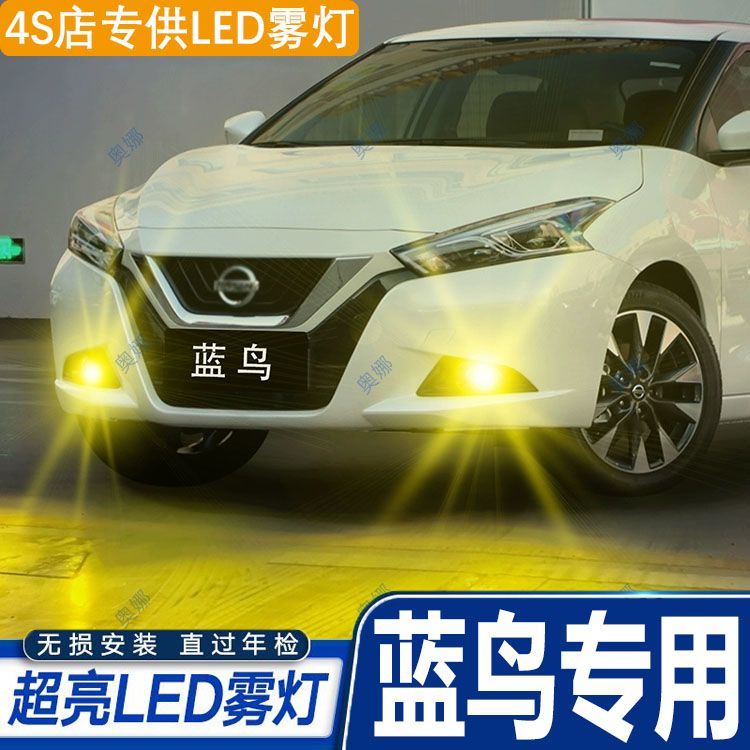 适用蓝鸟16-21款雾灯led灯泡17蓝鸟专用黄金光18防雾灯19蓝鸟改装