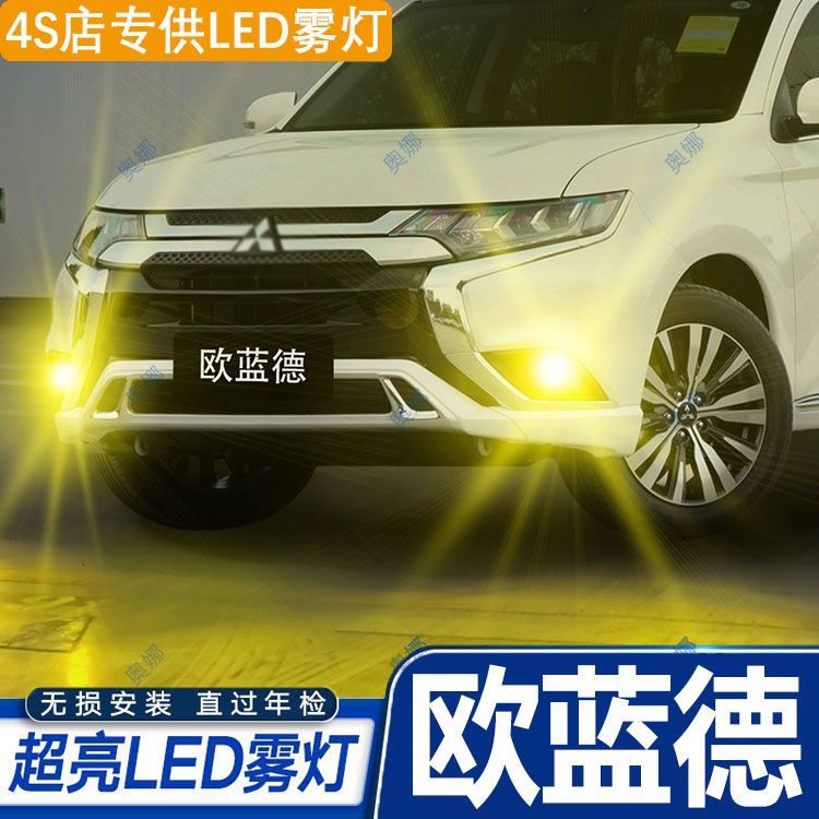 适用06-21款三菱欧蓝德led雾灯超亮双色爆闪黄金眼前防雾灯改装件