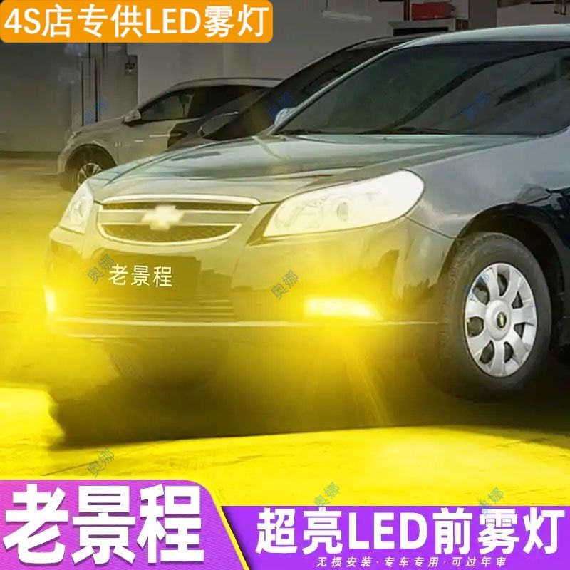 适用05-08款雪佛兰老景程雾灯led超亮双色爆闪黄金眼前防雾灯改装