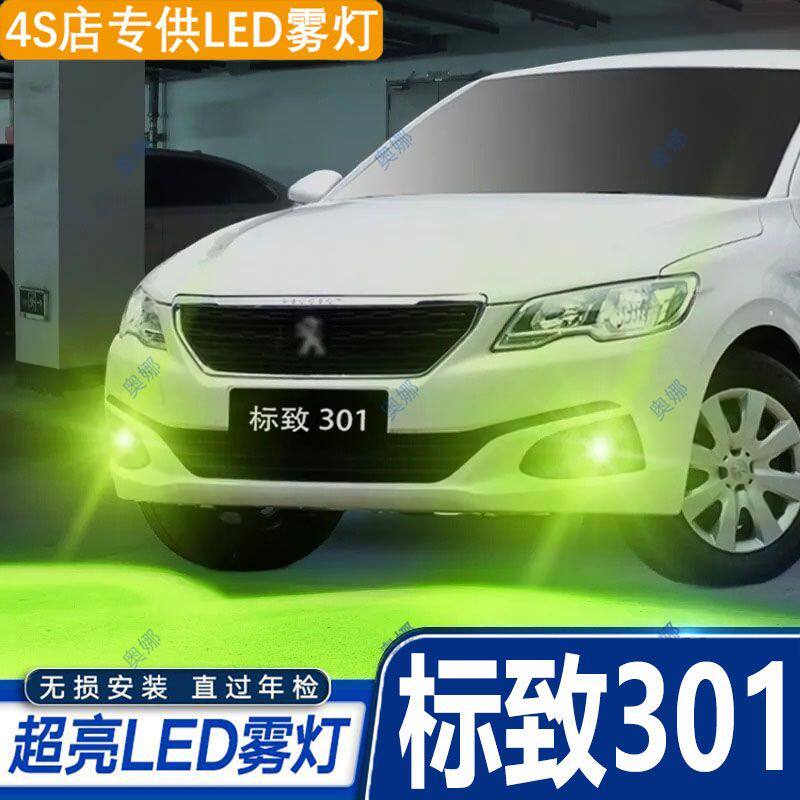 适用17-19款标致301雾灯led超亮双色爆闪黄金眼前防雾灯301改装件