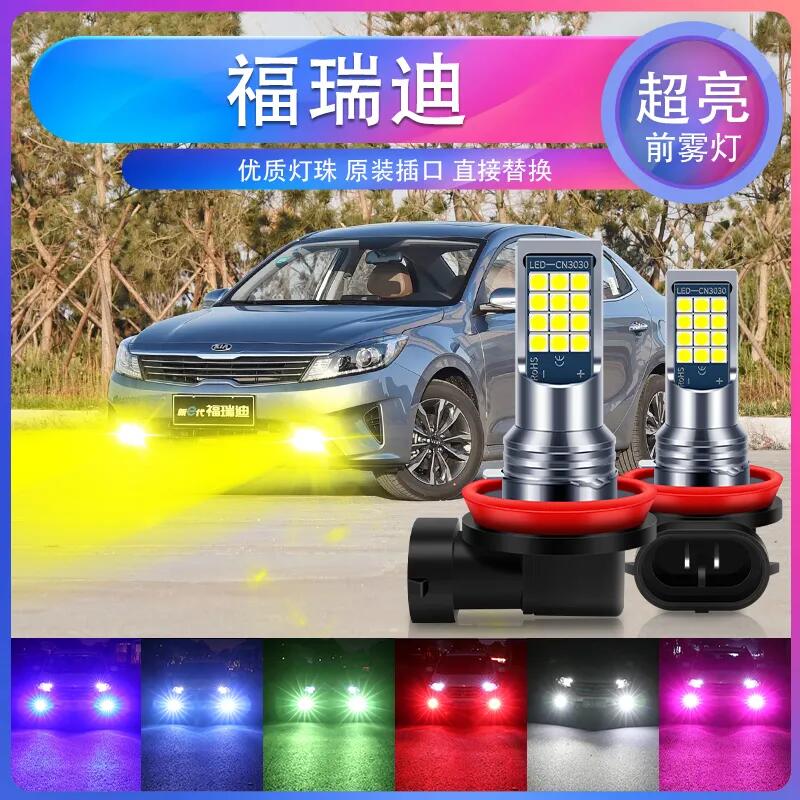 起亚09 10 11 12 13 14 15 16款 福瑞迪改装超亮led前雾灯泡爆闪