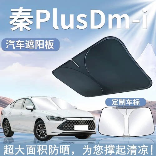 比亚迪秦PlusDmi遮阳板罩伞挡防晒Plus汽车专用Dmi前挡风玻璃用品