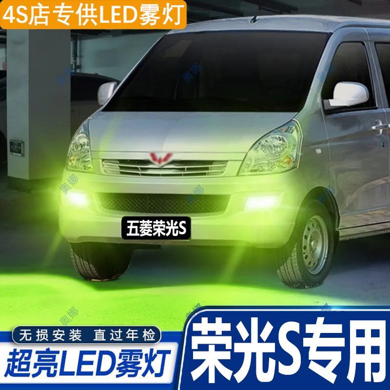 适用14-23款五菱荣光S雾灯led超亮双色爆闪黄金眼前防雾灯改装件