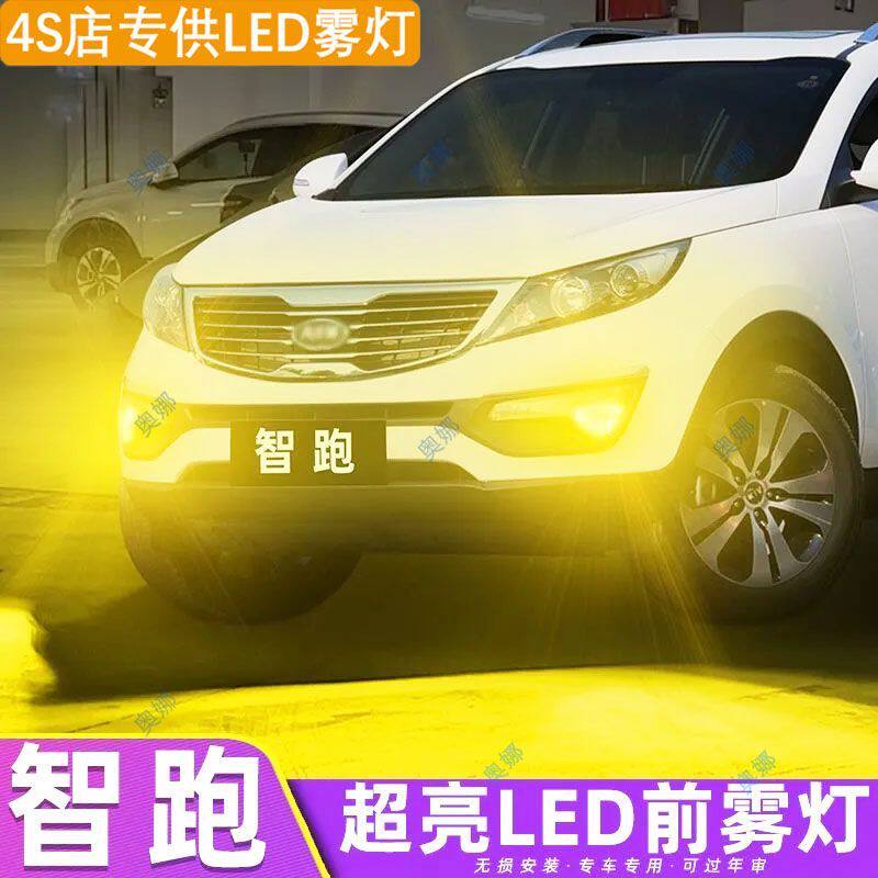 适用11-14款起亚智跑led雾灯超亮双色爆闪黄金眼前防雾灯改装配件