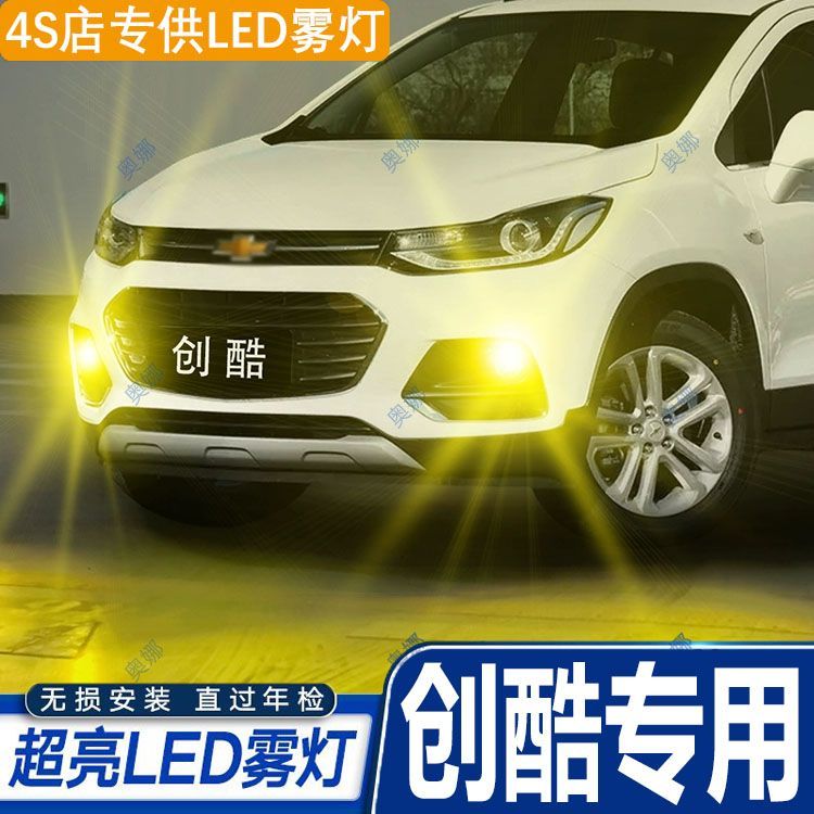 适用17-18款雪佛兰创酷雾灯led超亮双色爆闪黄金眼前防雾灯泡改装