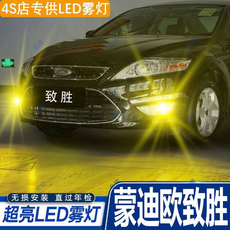 适用福特蒙迪欧致胜雾灯07-13款LED黄金光灯泡11专用08前雾灯改装