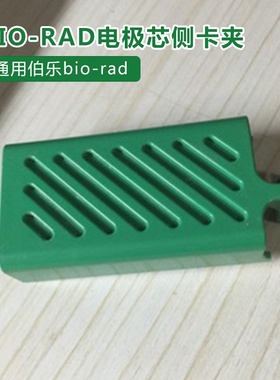 通用Bio-rad 伯乐电极芯侧卡夹（绿色)电泳槽配件电泳配件1658037