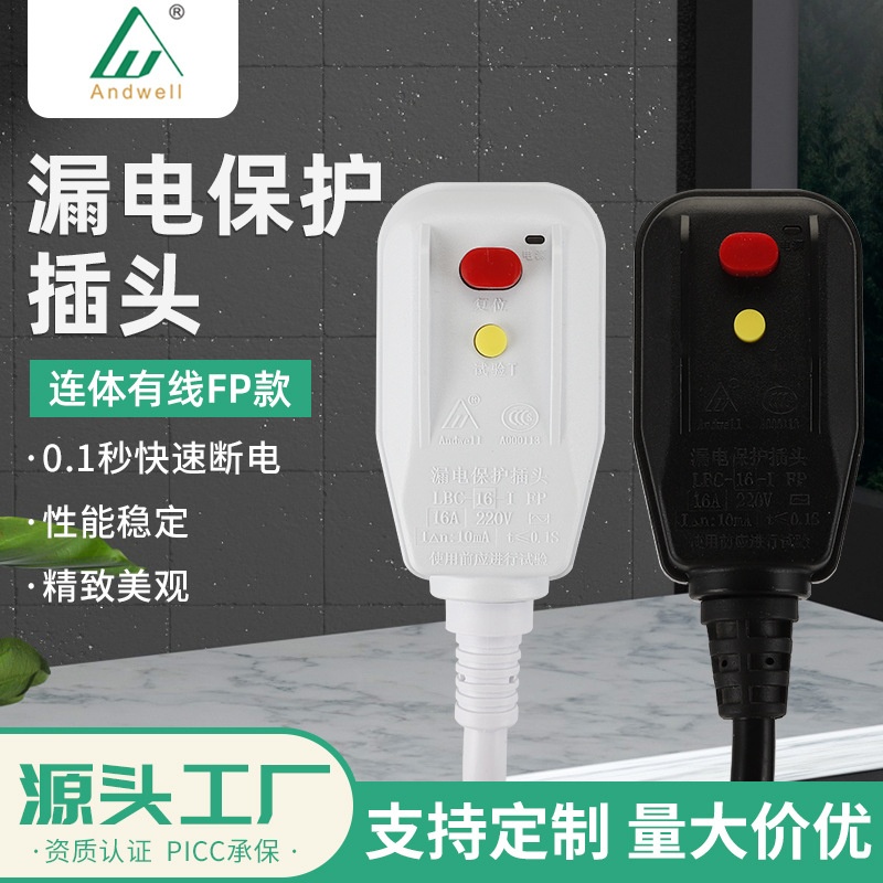 厂家供应漏保插头连体有线FP款16A 家电防触电插头防水插头开关