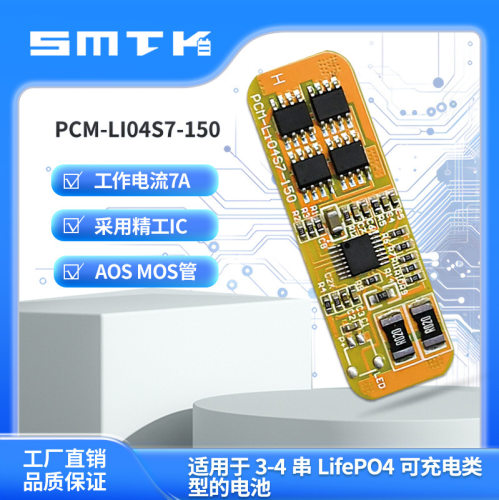 思玛泰克3-4串磷酸铁锂保护板工作电流7A 3S1P 4S1P顶部专用 150
