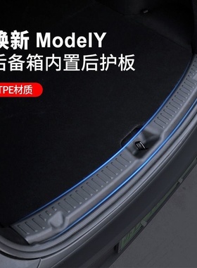 适用于焕新版特斯拉Model3/y后备箱护板尾门槛条防护垫改装饰配件
