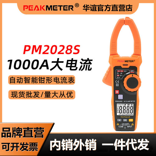 华谊PM2028S钳形表万用表高精度电流表全自动钳流表变频测量1000A