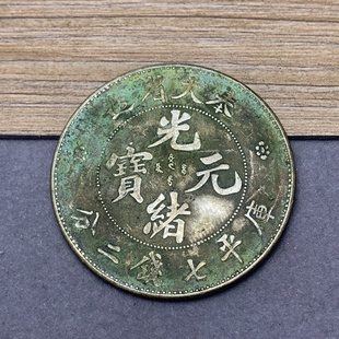 绿绣包浆 真银银元真品奉天省造光绪元宝库平七钱二分龙洋老银元