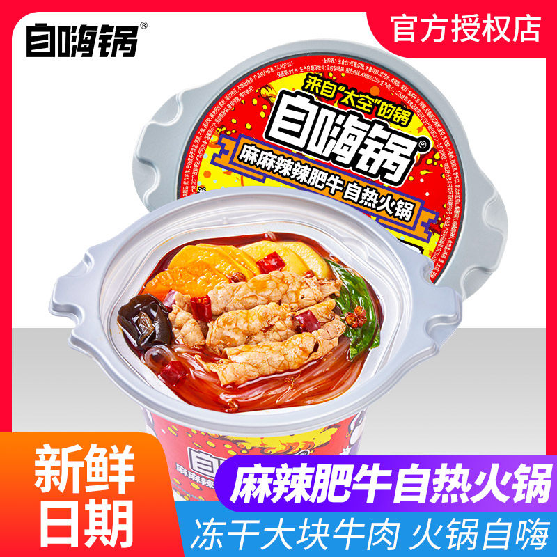 自嗨锅麻麻辣辣肥牛自热火锅自煮速食牛肉火锅宿舍夜宵自助